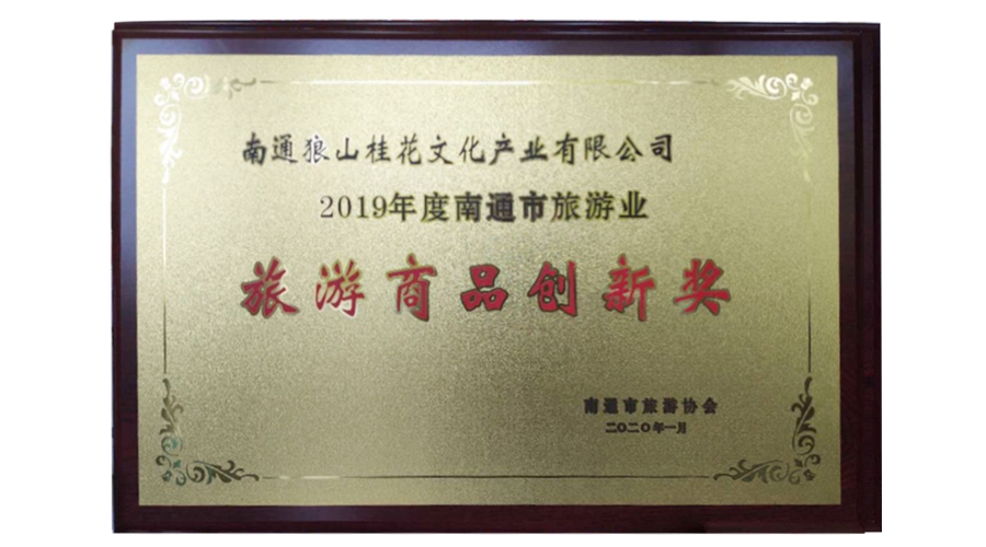 旅游商品創(chuàng)新獎(jiǎng)