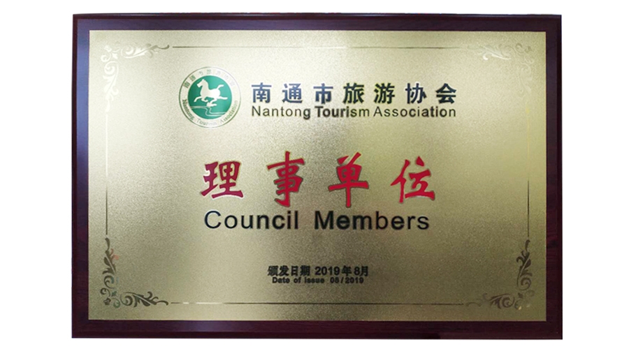 南通市旅游協(xié)會(huì)理事單位